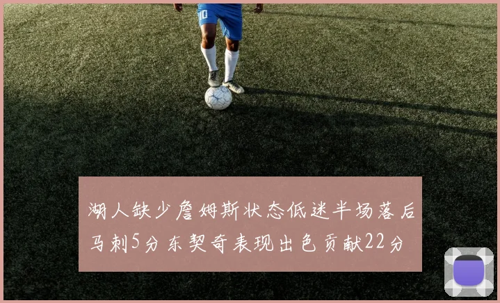湖人缺少詹姆斯状态低迷半场落后马刺5分东契奇表现出色贡献22分