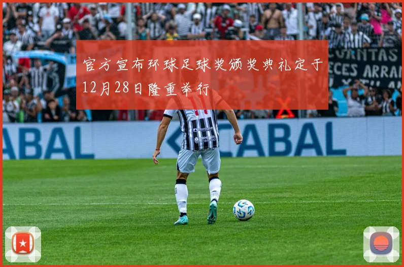 官方宣布环球足球奖颁奖典礼定于12月28日隆重举行