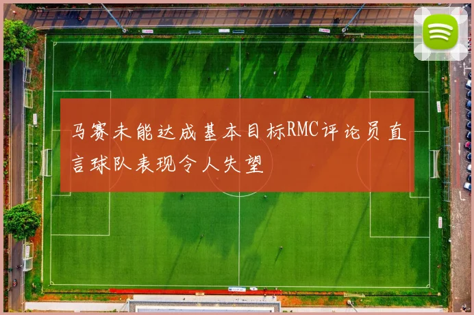 马赛未能达成基本目标RMC评论员直言球队表现令人失望