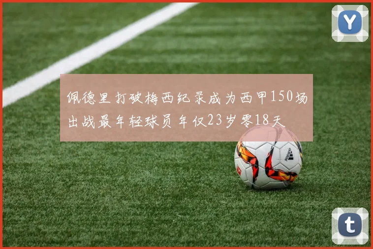 佩德里打破梅西纪录成为西甲150场出战最年轻球员年仅23岁零18天