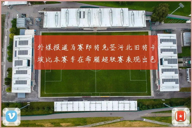 外媒报道马赛即将免签河北旧将卡埃比本赛季在希腊超联赛表现出色