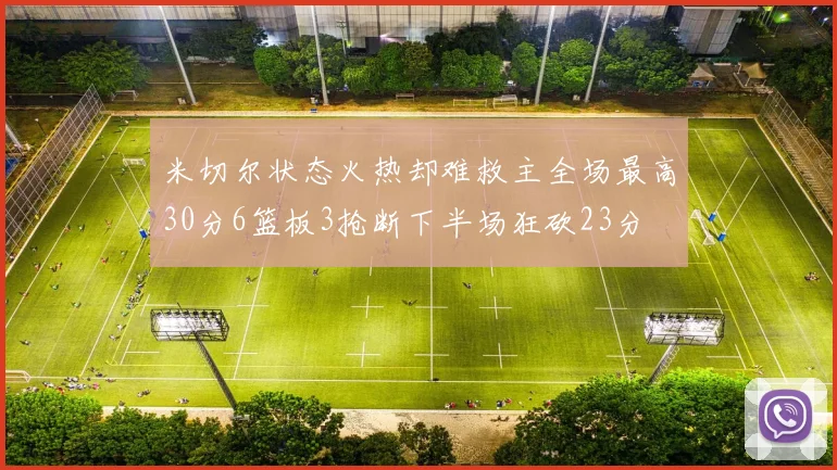 米切尔状态火热却难救主全场最高30分6篮板3抢断下半场狂砍23分