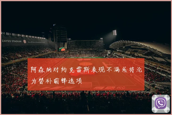 阿森纳对约克雷斯表现不满或将沦为替补前锋选项