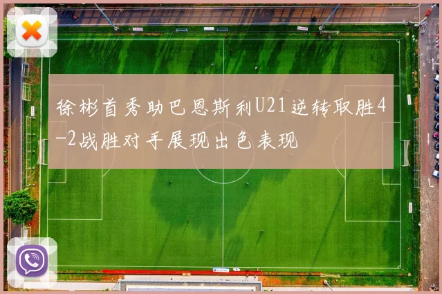 徐彬首秀助巴恩斯利U21逆转取胜4-2战胜对手展现出色表现