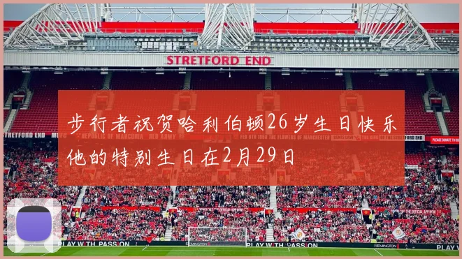 步行者祝贺哈利伯顿26岁生日快乐他的特别生日在2月29日