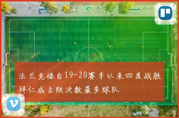 法兰克福自19-20赛季以来四度战胜拜仁成击败次数最多球队