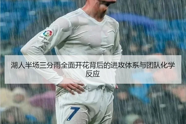 湖人半场三分雨全面开花背后的进攻体系与团队化学反应 | jiangnan